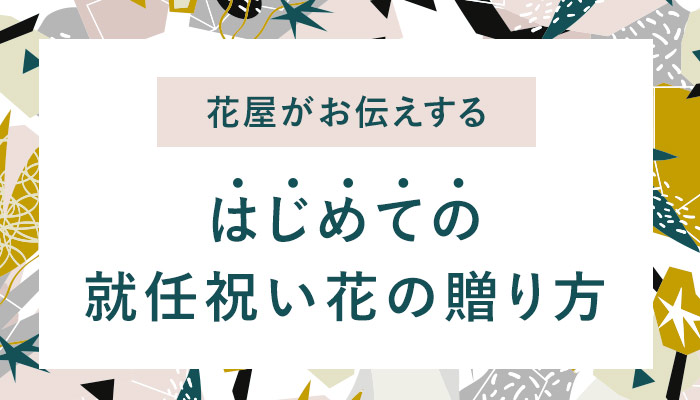 那覇に贈る就任祝い花 スタンド花 おしゃれな花通販sakaseru