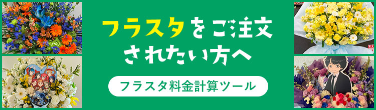 Sakaseru[サカセル]|楽屋花・フラスタのオーダーメイド祝い花通販